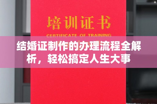 呼图壁结婚证制作的办理流程全解析，轻松搞定人生大事